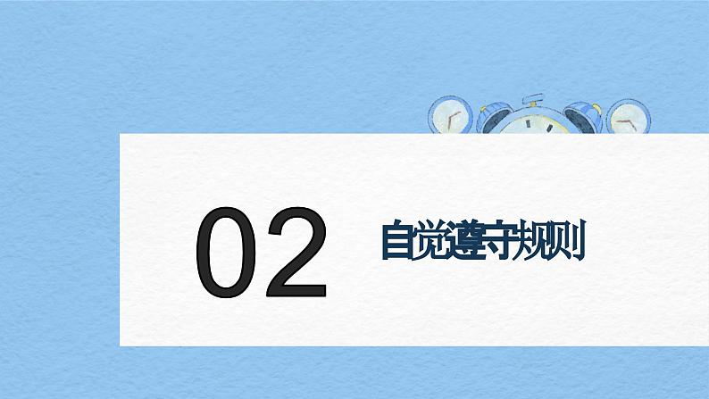 【新统编版】道德与法治八上：3.2遵守规则-课件08