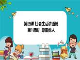 【新统编版】道德与法治八上：4.1尊重他人-课件