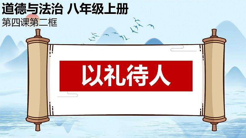 【新统编版】道德与法治八上：4.2以礼待人-课件01