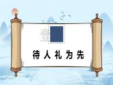 【新统编版】道德与法治八上：4.2以礼待人-课件