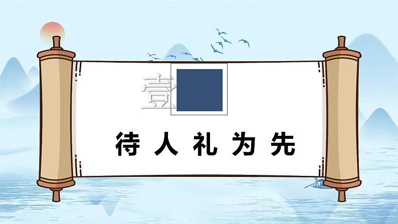 【新统编版】道德与法治八上：4.2以礼待人-课件03