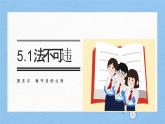 【新统编版】道德与法治八上：5.1法不可违-课件