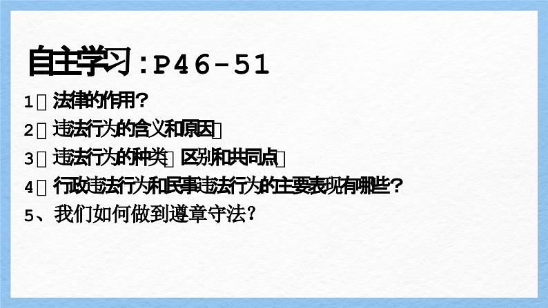 【新统编版】道德与法治八上：5.1法不可违-课件02