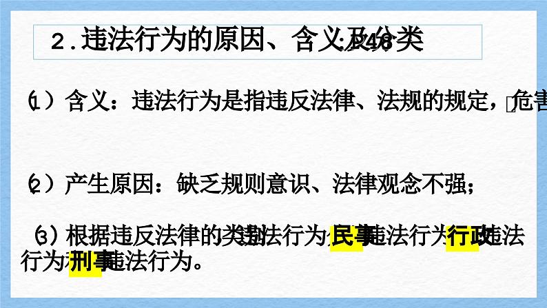 【新统编版】道德与法治八上：5.1法不可违-课件08