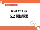 【新统编版】道德与法治八上：5.2预防犯罪-课件
