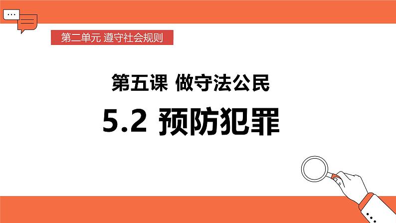 【新统编版】道德与法治八上：5.2预防犯罪-课件02