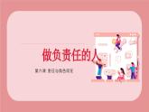 【新统编版】道德与法治八上：6.2做负责任的人-课件