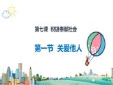 【新统编版】道德与法治八上：7.1关爱他人-课件