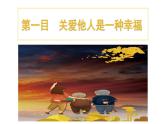 【新统编版】道德与法治八上：7.1关爱他人-课件