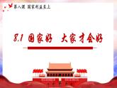 【新统编版】道德与法治八上：8.1国家好大家才会好-课件