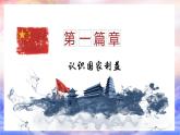 【新统编版】道德与法治八上：8.1国家好大家才会好-课件