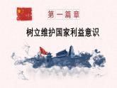 【新统编版】道德与法治八上：8.2坚持国家利益至上-课件