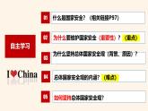 【新统编版】道德与法治八上：9.1认识总体国家安全观-课件