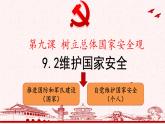 【新统编版】道德与法治八上：9.2维护国家安全-课件
