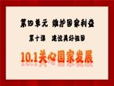 【新统编版】道德与法治八上：10.1关心国家发展-课件