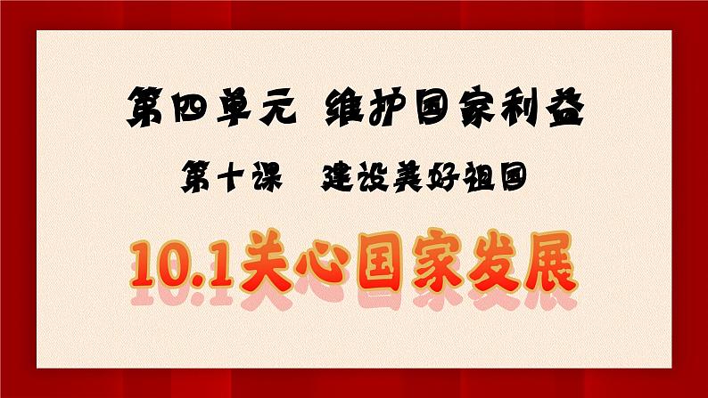 【新统编版】道德与法治八上：10.1关心国家发展-课件02