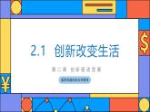 【2024新统编版】道德与法治九上：2.1创新改变生活-课件