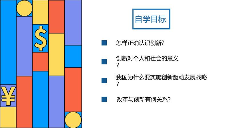 【2024新统编版】道德与法治九上：2.1创新改变生活-课件04