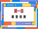 【2024新统编版】道德与法治九上：2.1创新改变生活-课件