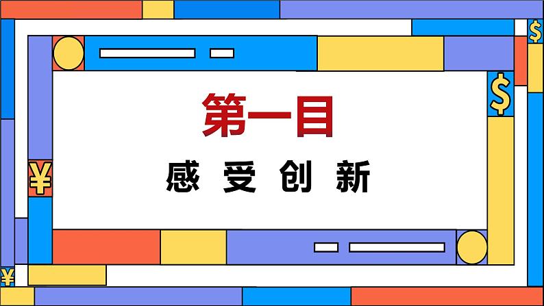 【2024新统编版】道德与法治九上：2.1创新改变生活-课件05