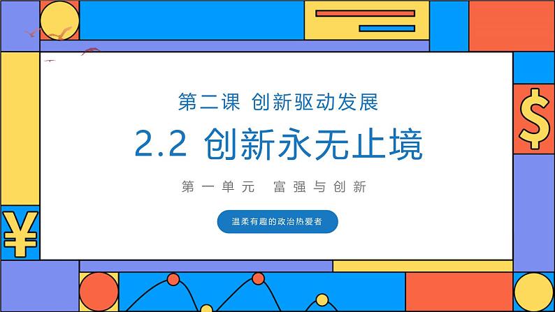 2.2 创新永无止境第2页