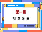【2024新统编版】道德与法治九上：2.2创新永无止境-课件