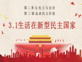 【2024新统编版】道德与法治九上：3.1生活在新型民主国家-课件