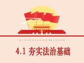 【2024新统编版】道德与法治九上：4.1夯实法治基础-课件