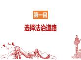 【2024新统编版】道德与法治九上：4.1夯实法治基础-课件