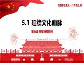 【2024新统编版】道德与法治九上：5.1延续文化血脉-课件