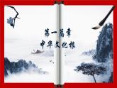 【2024新统编版】道德与法治九上：5.1延续文化血脉-课件