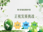 【2024新统编版】道德与法治九上：6.1正视发展挑战-课件
