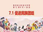 【2024新统编版】道德与法治九上：7.1促进民族团结-课件