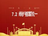【2024新统编版】道德与法治九上：7.2维护祖国统一-课件