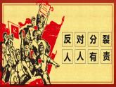 【2024新统编版】道德与法治九上：7.2维护祖国统一-课件