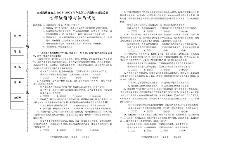 河北省承德市宽城满族自治县2023-2024学年七年级下学期期末考试道德与法治试题第1页