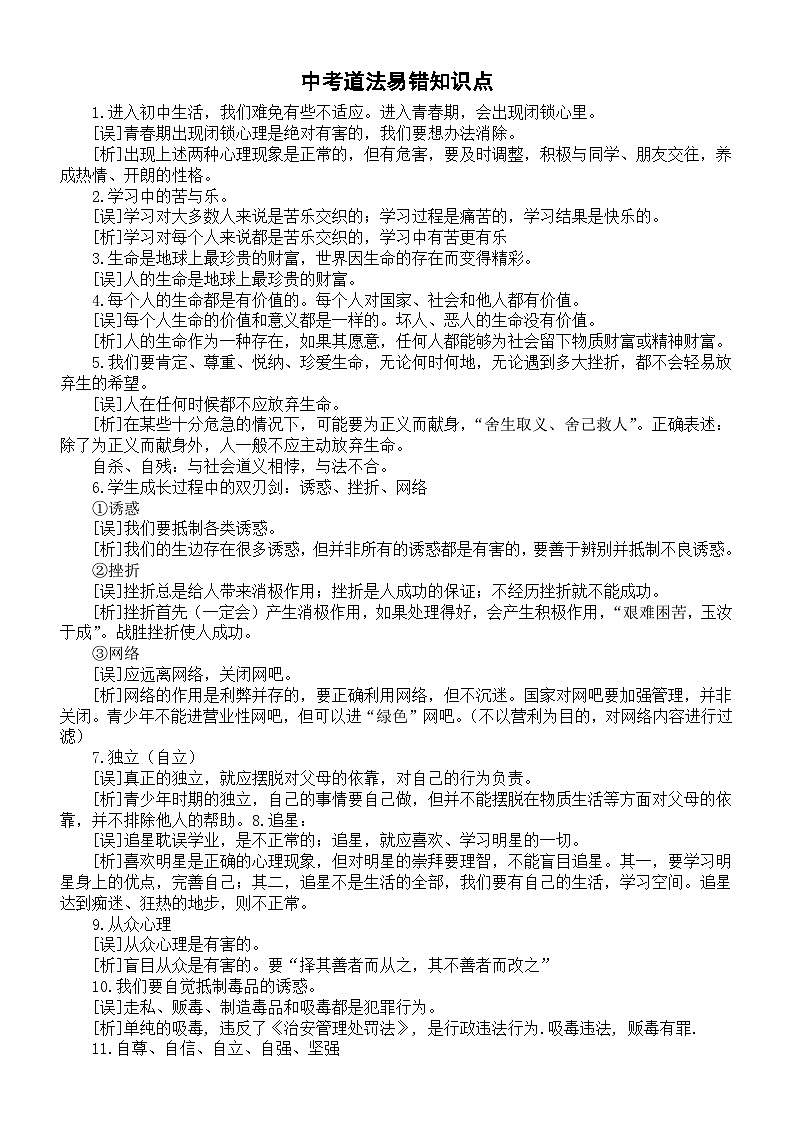 初中道德与法治2025届中考易错知识点解析（共40条）第1页