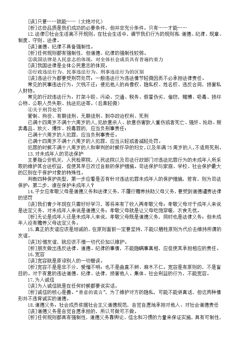 初中道德与法治2025届中考易错知识点解析（共40条）第2页