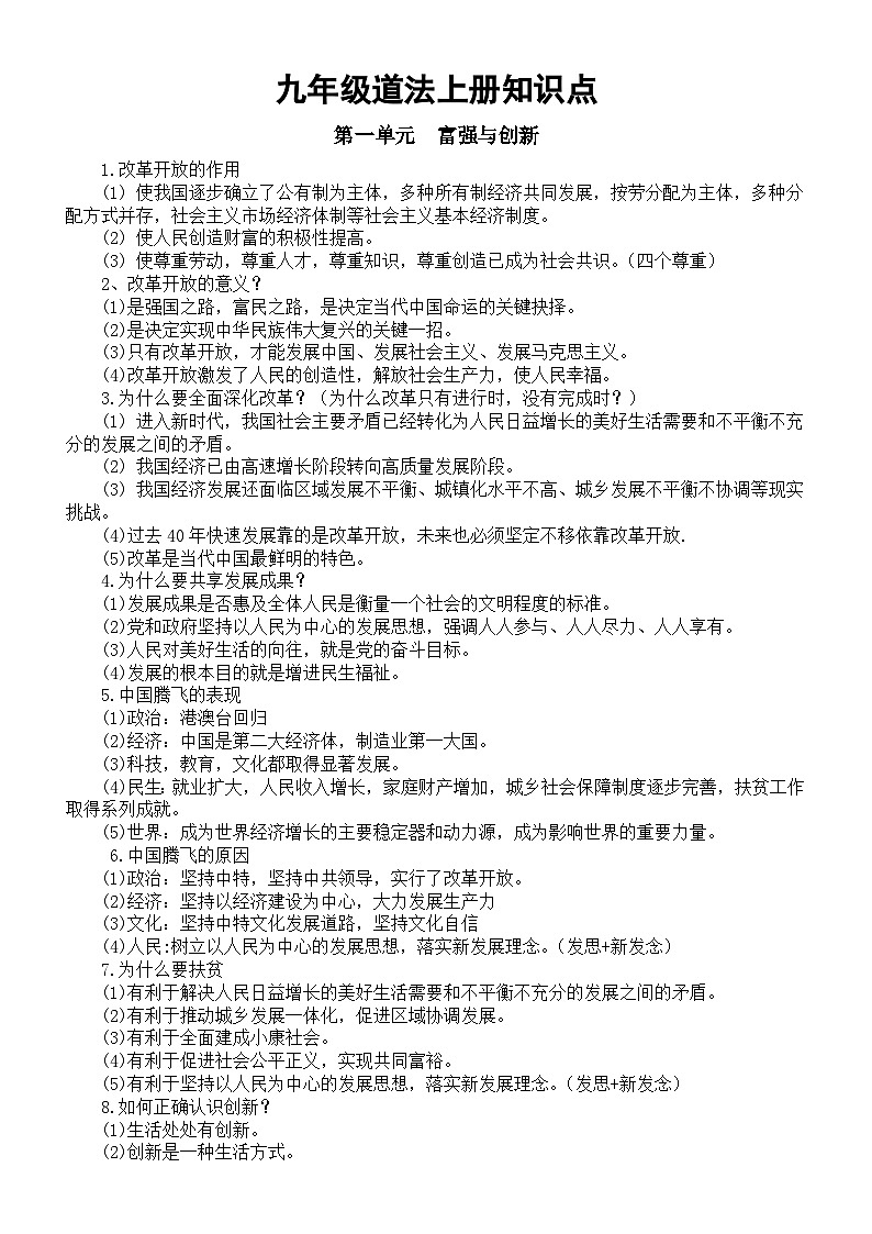 初中道德与法治部编版九年级上册全册知识点01