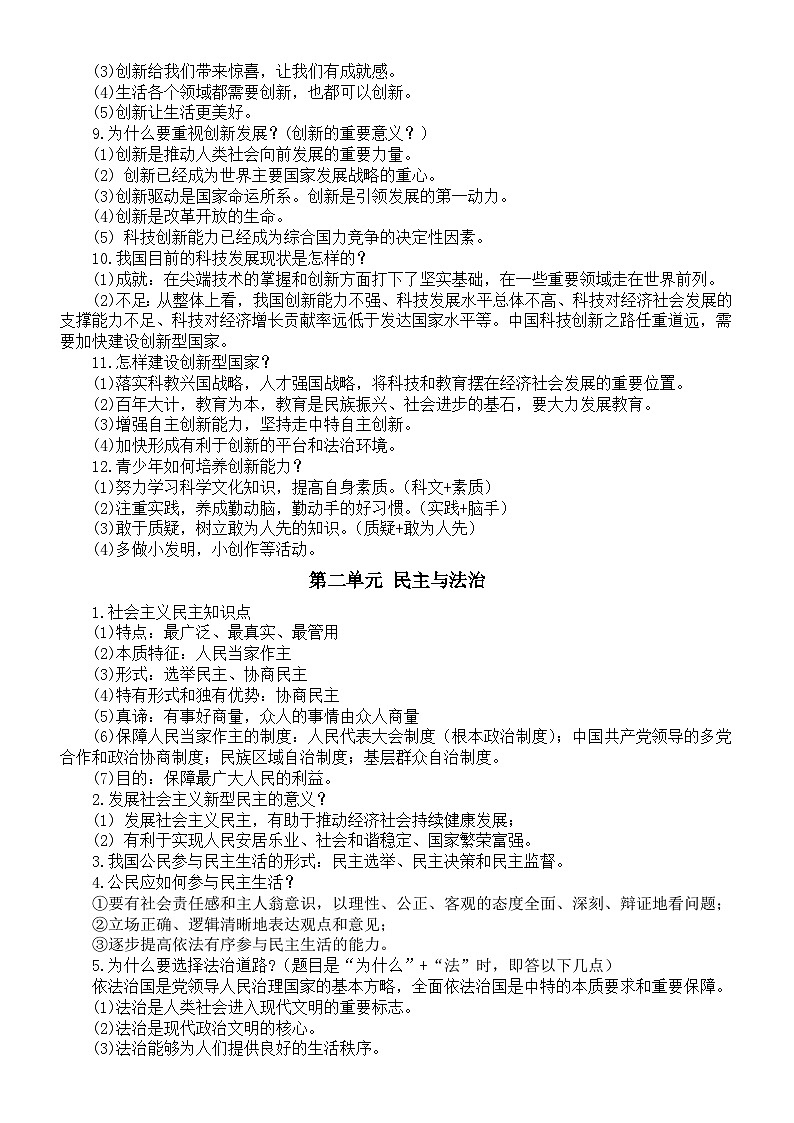 初中道德与法治部编版九年级上册全册知识点02