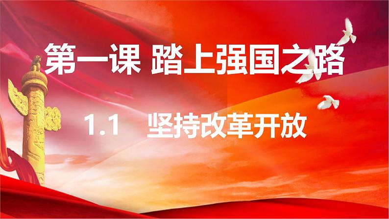 1.1 坚持改革开放（课件） 道德与法治九年级上册同步 课件（统编版）第2页