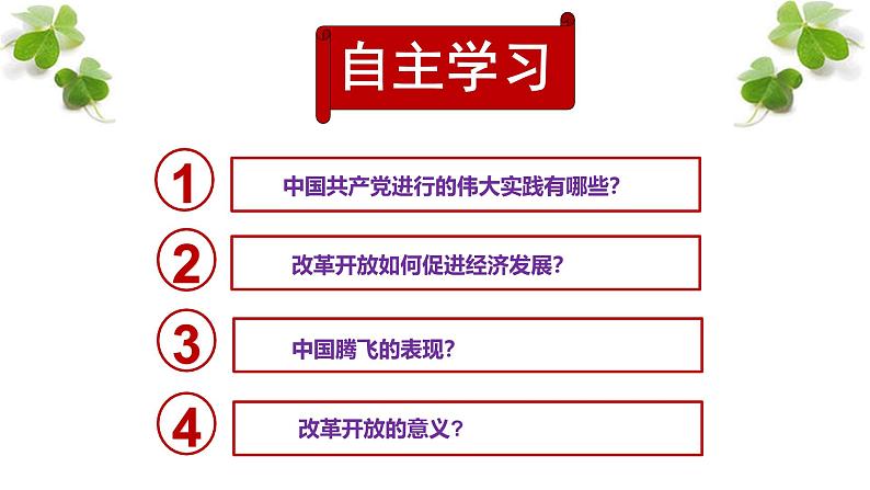 1.1 坚持改革开放（课件） 道德与法治九年级上册同步 课件（统编版）第3页