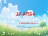 1.2《走向共同富裕》（课件） 道德与法治九年级上册同步 课件（统编版）