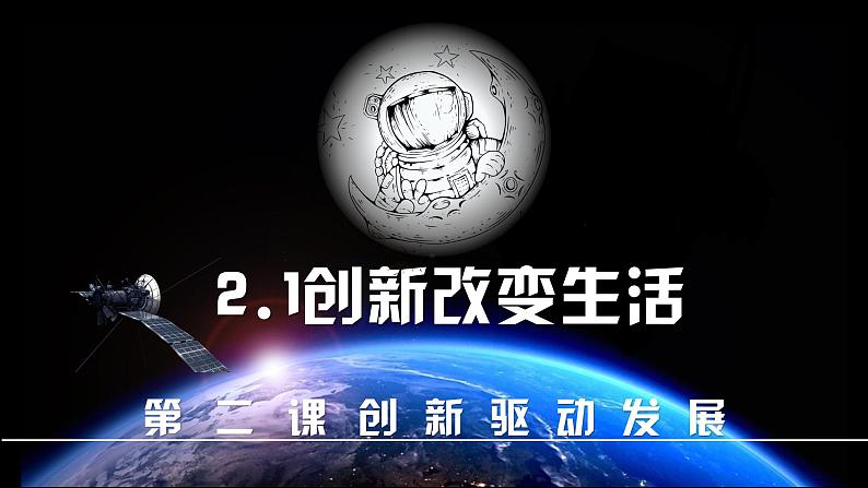 2.1 创新改变生活（课件） 道德与法治九年级上册同步 课件（统编版）第1页