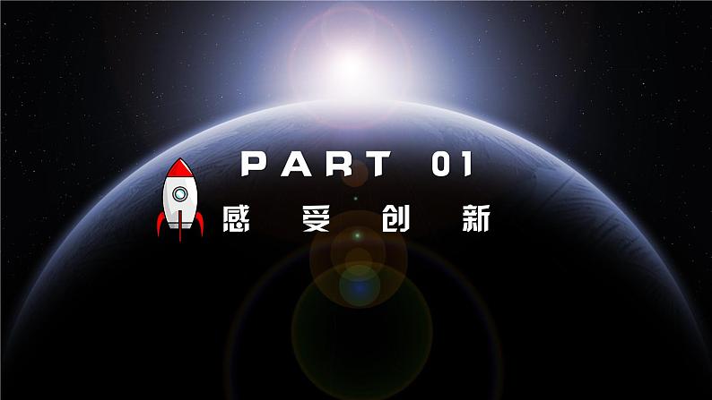 2.1 创新改变生活（课件） 道德与法治九年级上册同步 课件（统编版）第4页