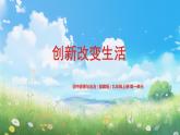 2.1《创新改变生活》（课件） 道德与法治九年级上册同步 课件（统编版）