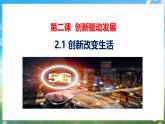 2.1《创新改变生活》（课件） 道德与法治九年级上册同步 课件（统编版）