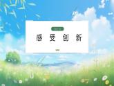 2.1《创新改变生活》（课件） 道德与法治九年级上册同步 课件（统编版）