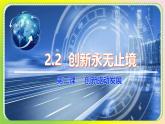 2.2  创新永无止境（课件） 道德与法治九年级上册同步 课件（统编版）
