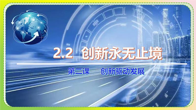 2.2  创新永无止境（课件） 道德与法治九年级上册同步 课件（统编版）第1页